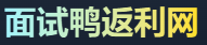 面试鸭返利网